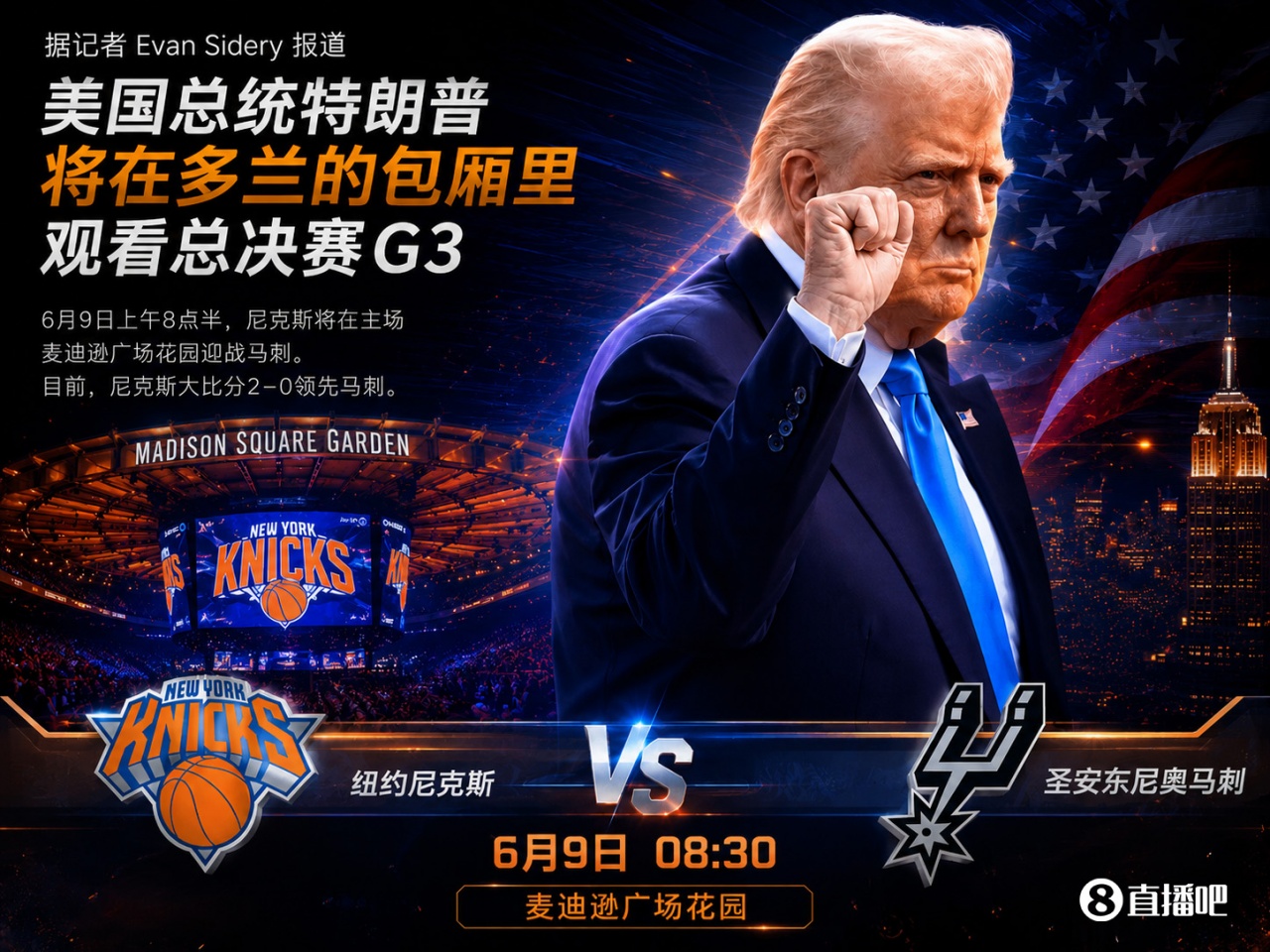 A·史密斯警告：尼克斯若G3输球 罪人是特朗普