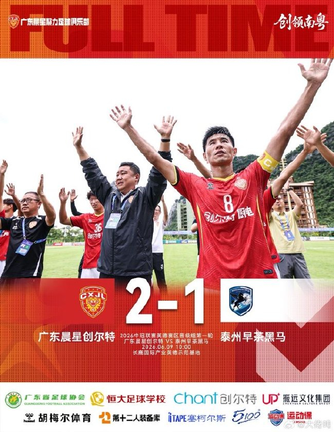 中冠英德赛区：广东晨星创尔特2-1力克泰州，四连胜提前一轮突围