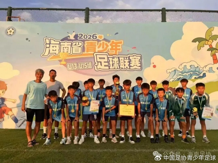 海南U13/U15选拔赛收官 海体职2-1夺冠灵山中学点球胜出