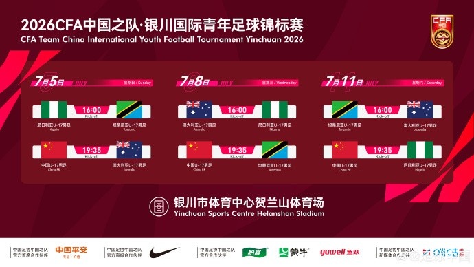 国少U17七月银川迎三强敌 高强度热身直指世少赛