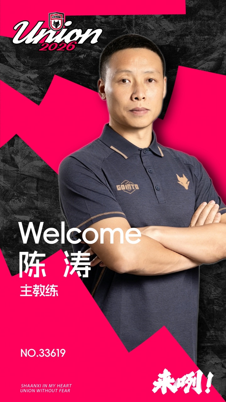 官方：陈涛出任陕西联合主教练，上月中超下课即日上岗
