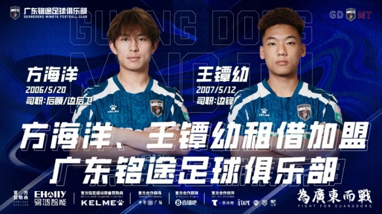 中乙广东铭途连签两将:方海洋王镡幼租借加盟补强中场 中乙广东铭途连签两将:方海洋王镡幼租借加盟补强中场