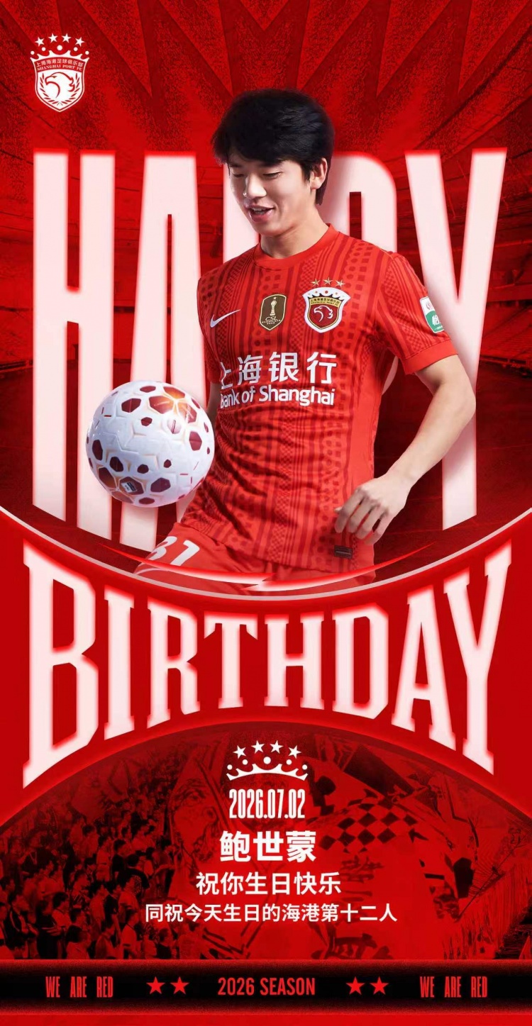 海港后卫鲍世蒙迎生日，俱乐部官推送祝福
