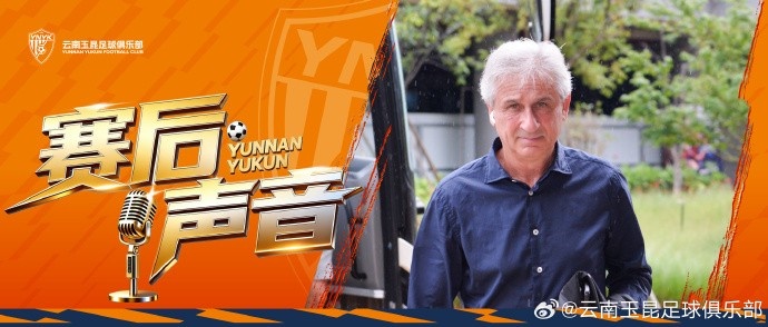 乔迪：扭转主场态势 玉昆胜在调整