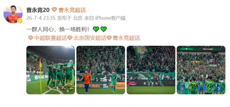 曹永竞晒照:一群人同心,国安2-0泰山