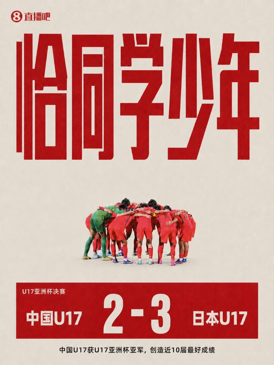 射门2-16遭碾压 国少补时连丢两球负非青亚军