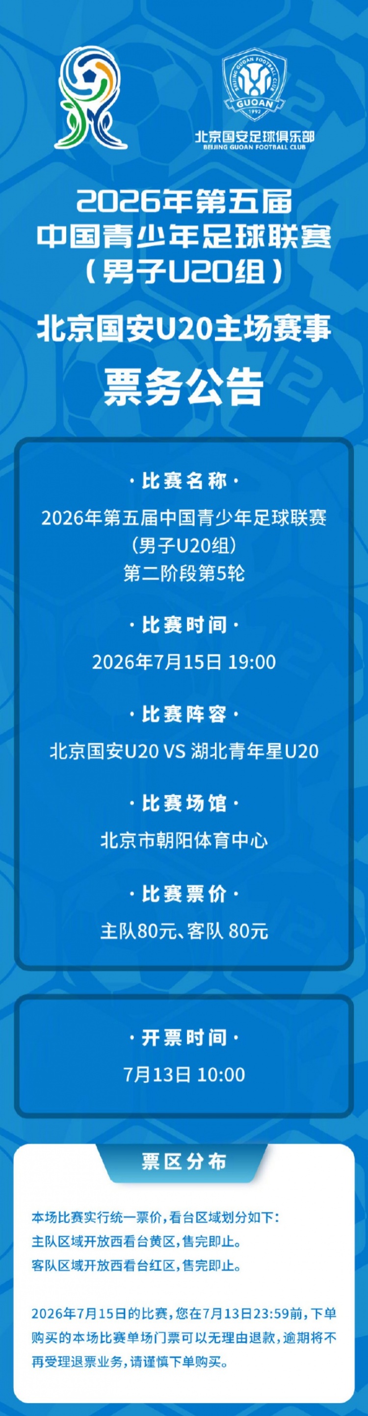 中青赛U20组第5轮：国安U20主场战湖北 7月13日10时开启售票