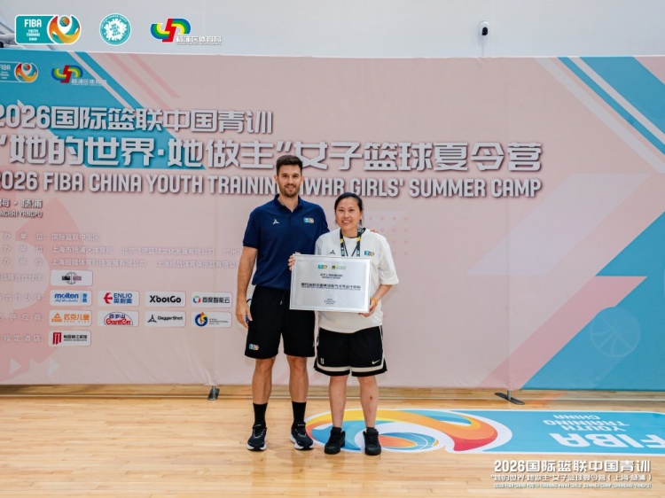 2026 FIBA女篮夏令营上海落幕 16国近百人参赛 俄罗斯Morozova获大龄组MVP