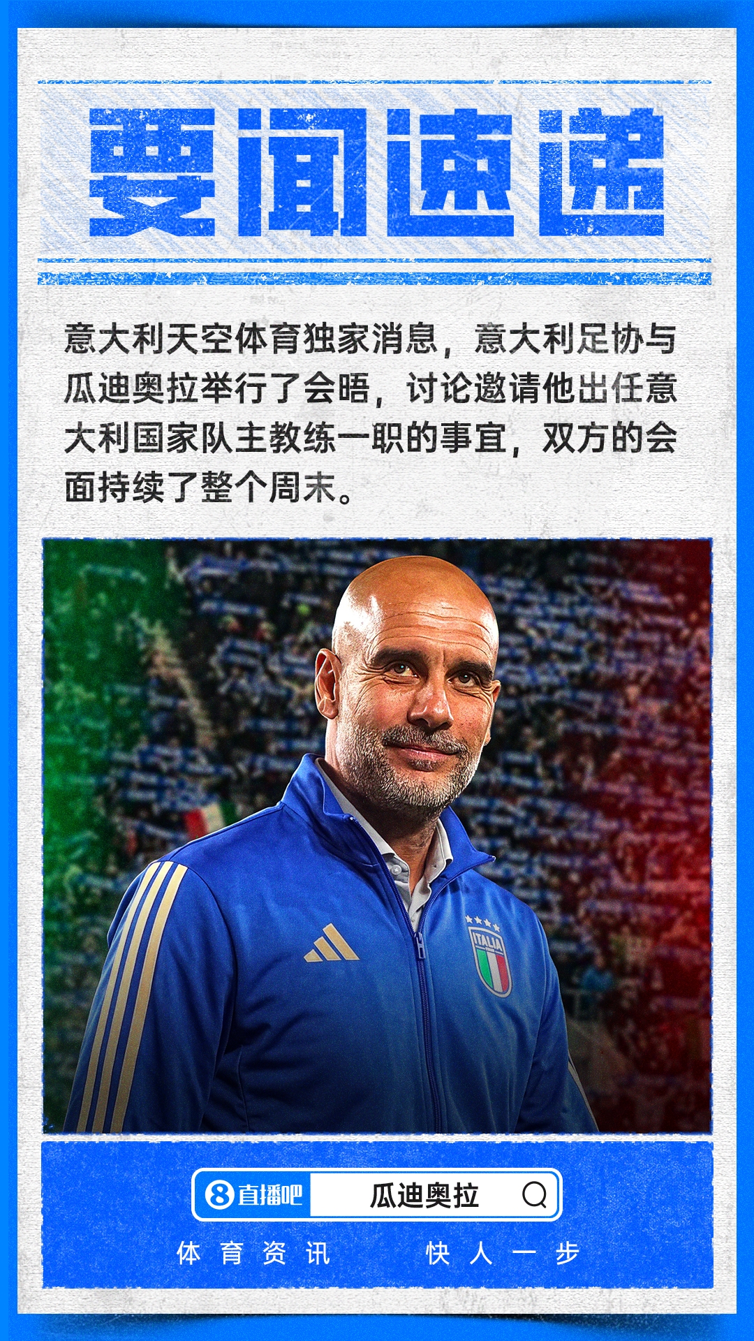 意足协巴塞罗那密会瓜迪奥拉 马尔蒂尼莱昂纳多全程参与 意足协巴塞罗那密会瓜迪奥拉 马尔蒂尼莱昂纳多全程参与
