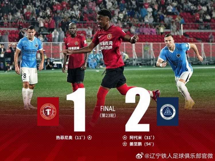 辽宁铁人1-2深圳新鹏城 姜至鹏角球绝杀逆转