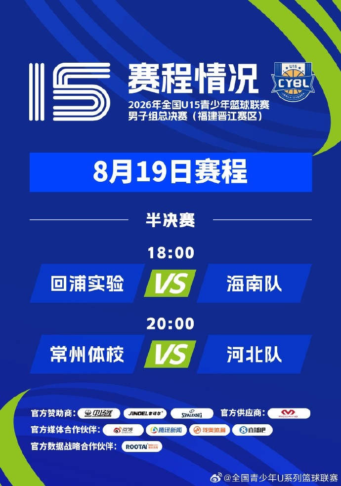 全国U15男子总决赛半决赛赛程公布 回浦实验18时对阵海南队