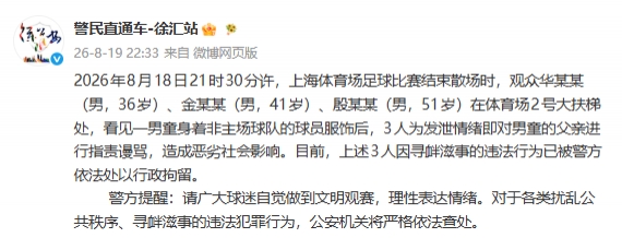 围堵武磊7号球衣小球迷 三名球迷被行拘