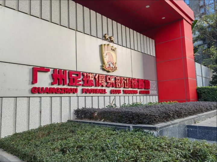 恒大足球基地进入破产清算接管阶段 广州队亚冠奖杯或安置博物馆
