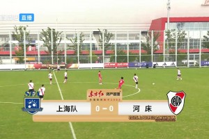 08月06日 上海明日之星冠军杯小组赛 上海U17 VS 河床U17 全场录像【全场录像+集锦】