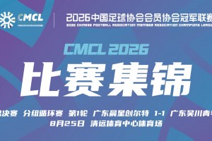 08月25日 中冠决赛阶段分组赛第1轮 广东晨星创尔特 VS 吴川青年 全场录像【全场录像+集锦】