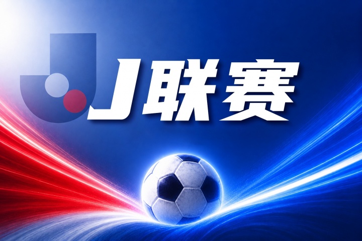 福冈黄蜂vs水户蜀葵比分预测：近期状态与防守表现成关键